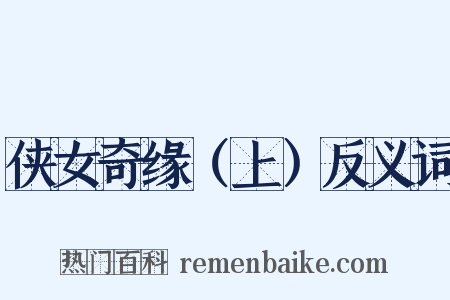侠女奇缘（上）反义词是什么意思的图片